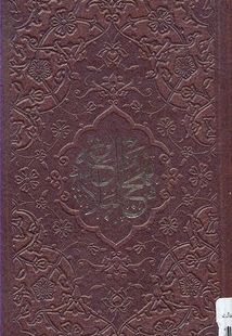 نهج البلاغه(پالتویی)